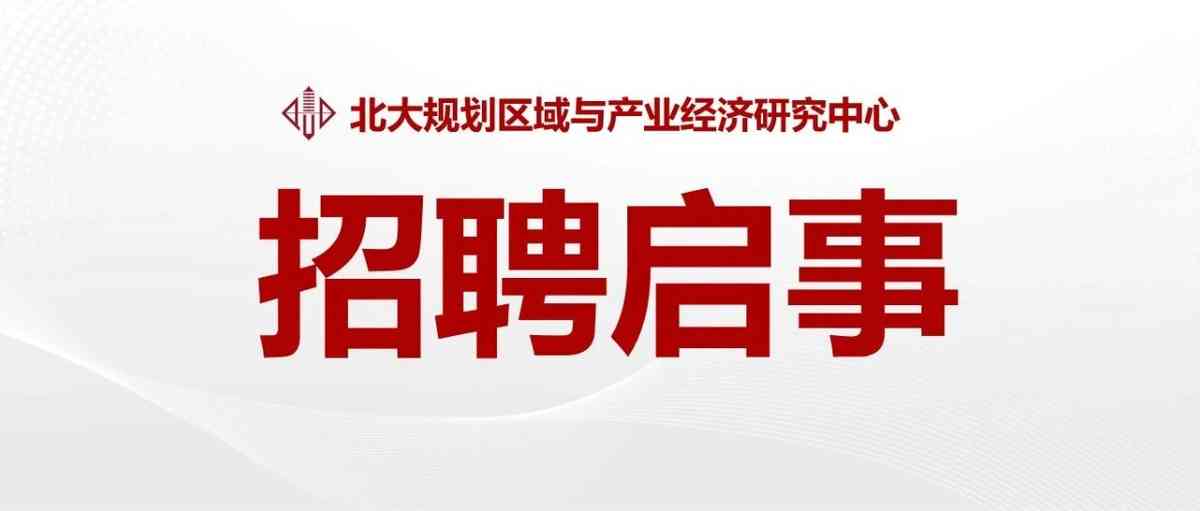 北大规划院26招聘