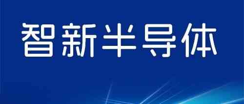 智新半导体26招聘