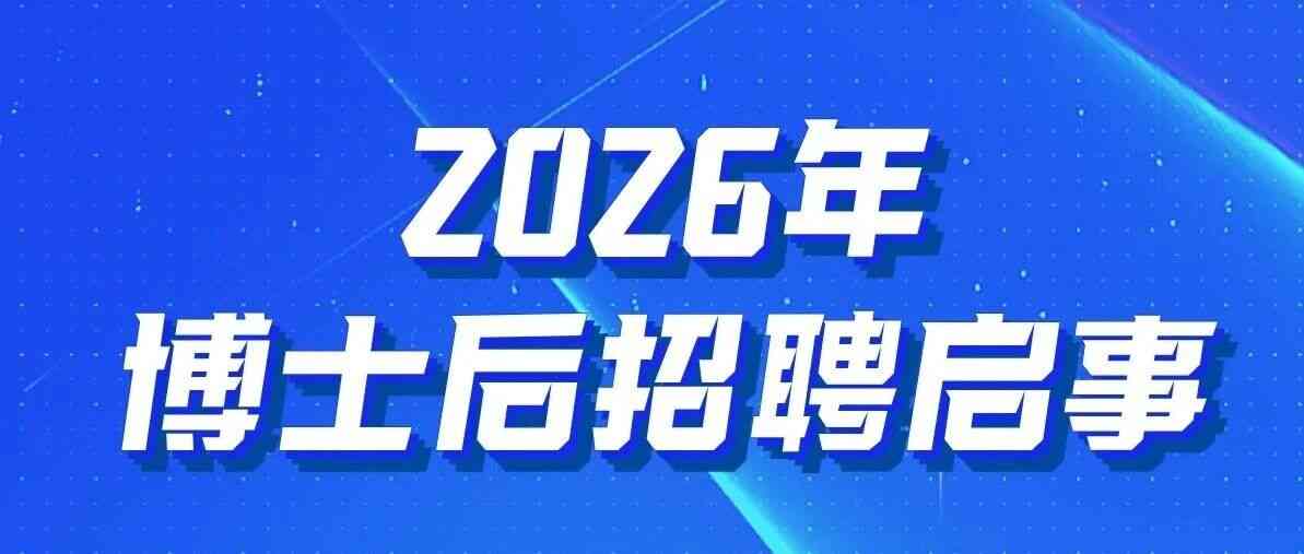 浙聘·科研人才专栏｜北京理工大学长三角研究院（嘉兴）2026年博士后招聘启事