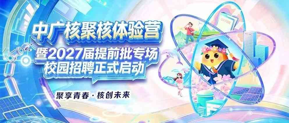 中广核提前批