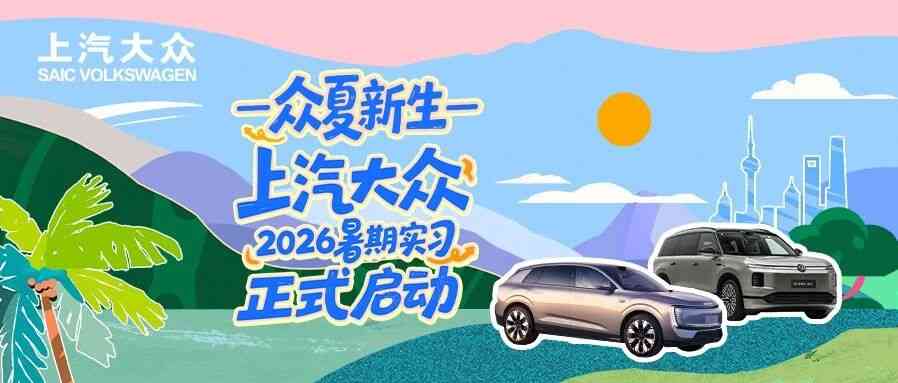众夏新生丨上汽大众2026暑期实习生招聘正式启动！