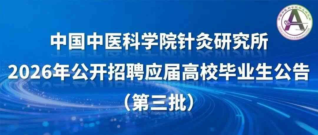 中国中医科学院针灸研究所