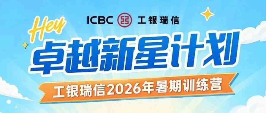 卓越新星计划|工银瑞信2026年暑期实习训练营