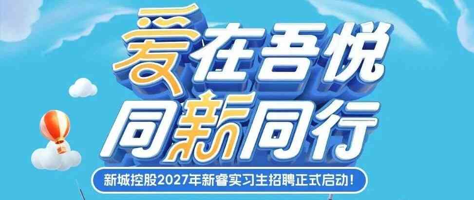 爱在吾悦 同新同行｜新城控股2027年新睿实习生招聘正式启动!
