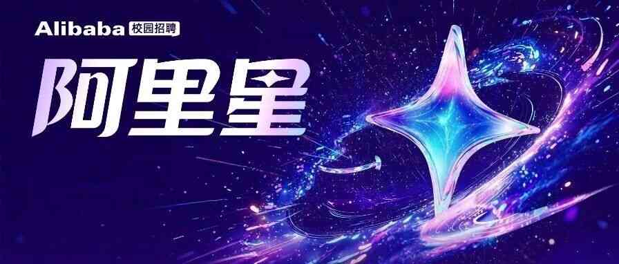 阿里巴巴2027届实习