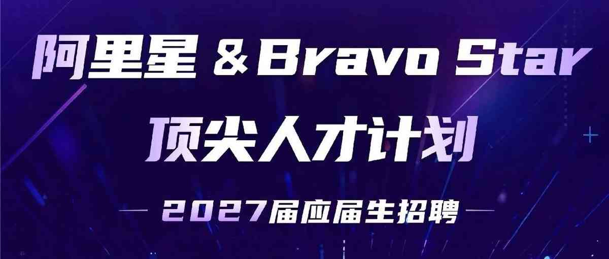 阿里巴巴2027届校招