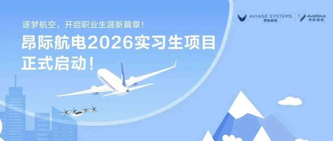 昂际航电2026实习生项目正式启动！