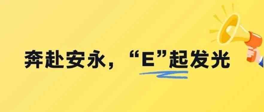 安永补招进行时！