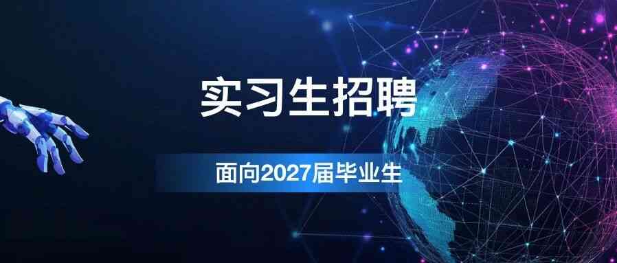安永风险咨询团队与网络安全团队实习生招聘