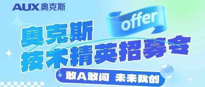 AUX奥克斯2027届实习