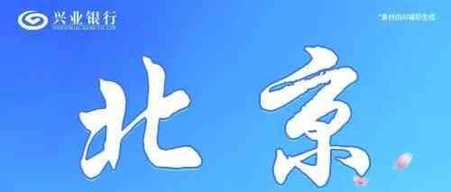 北京丨兴业银行北京分行雏雁计划暑期实习生招聘