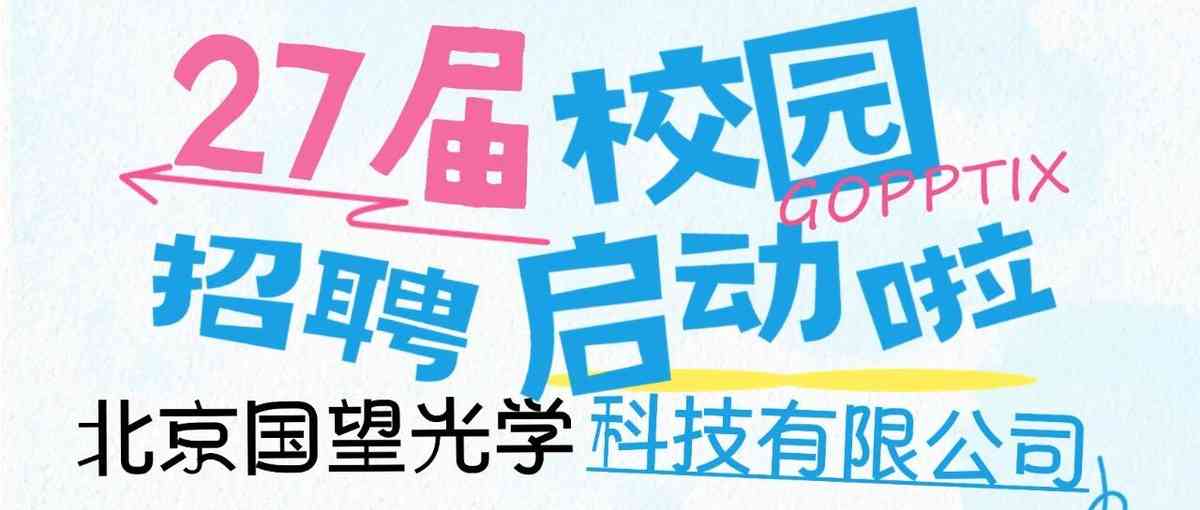 北京国望光学科技有限公司27届校园招聘启动啦