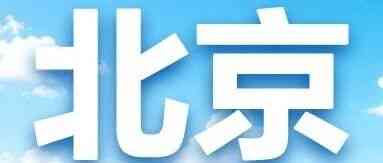 北京 | 中国建设银行北京市分行2026年度暑期实习生项目