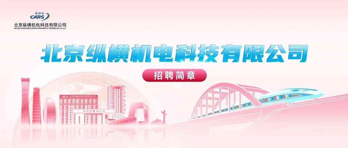 北京纵横机电科技有限公司招聘