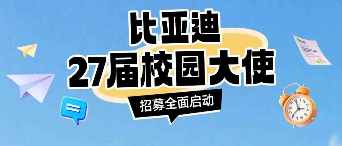比亚迪27届校园大使