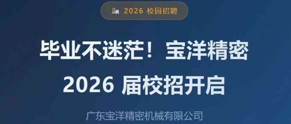 毕业不迷茫！宝洋精密2026届校招开启，5大岗位职等你来！