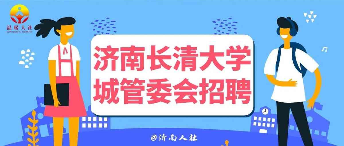 济南长清大学城管委会26招聘