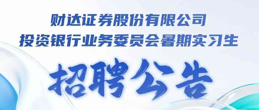 财达证券投资银行业务委员会2026年暑期实习招聘正式启动