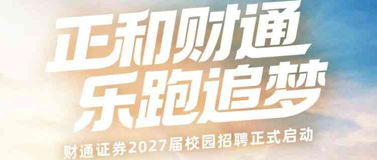 财通证券2027届校园招聘正式启动