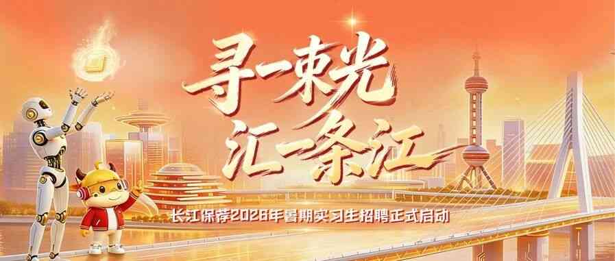 长江保荐2026年暑期实习生招聘正式启动
