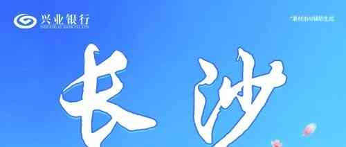 长沙丨兴业银行长沙分行雏雁计划暑期实习生招聘