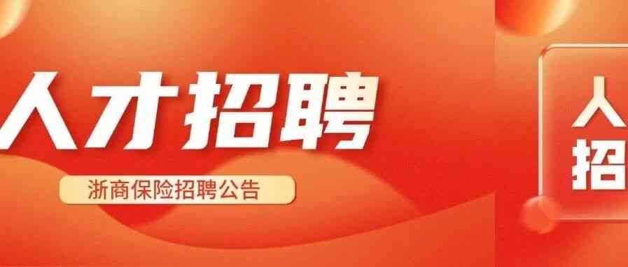浙商保险2026年社招