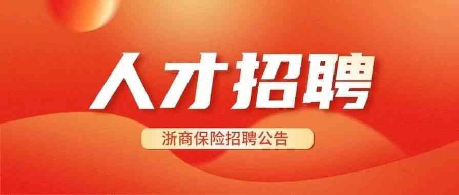 浙商保险2026年实习