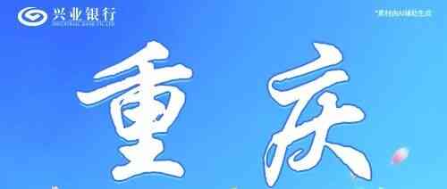重庆丨兴业银行重庆分行雏雁计划暑期实习生招聘