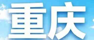 重庆 | 中国建设银行重庆市分行2026年度暑期实习生项目