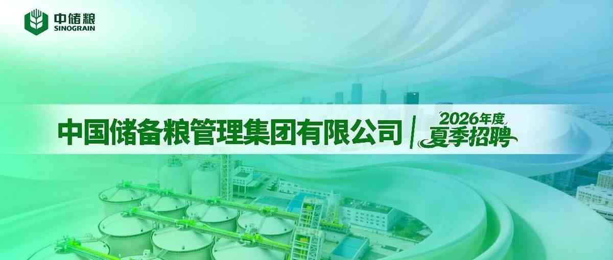 中国储备粮管理集团有限公司2026年度夏季招聘公告