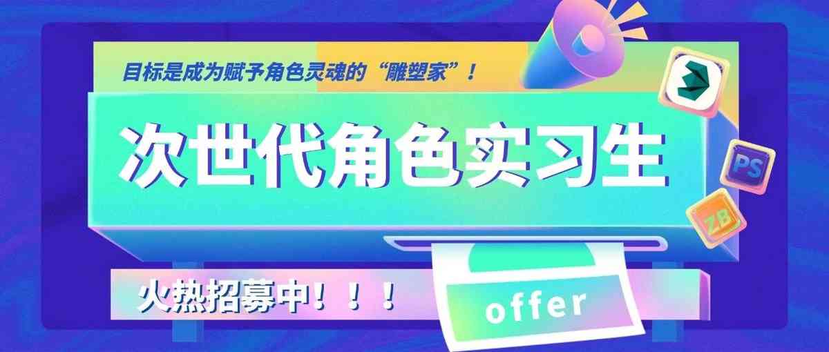 次世代角色实习生岗位火热招募中！