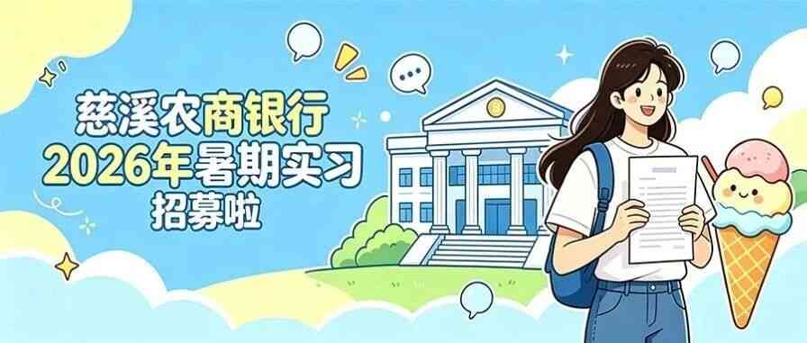 慈溪农商银行2026年暑期实习招募啦！