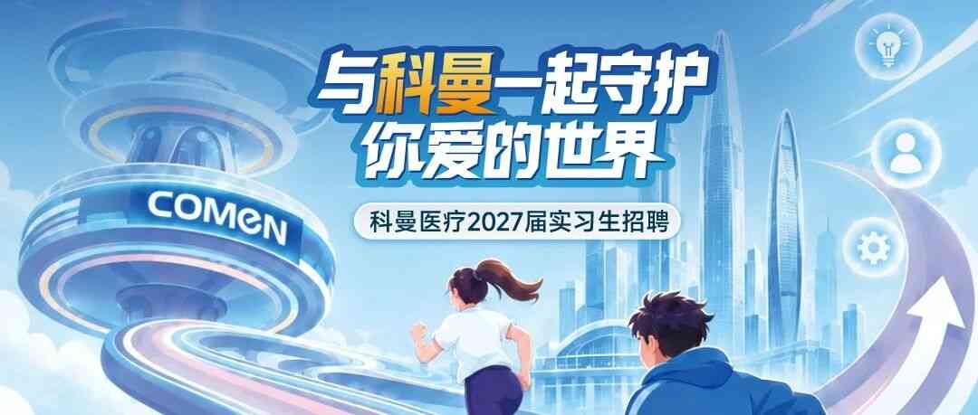 从科曼走向世界！国际营销中心2027届实习生校园招聘启动