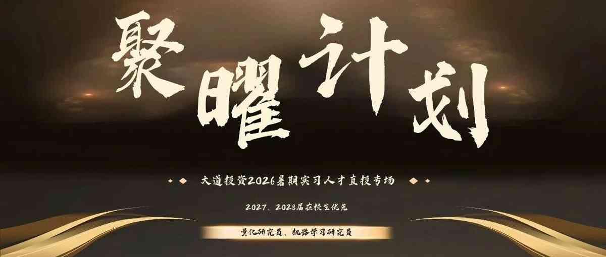 大道投资2026暑期实习正式启动！