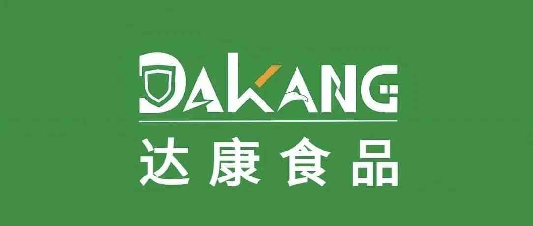 广西达康食品股份有限公司27届实习