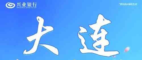 大连丨兴业银行大连分行雏雁计划暑期实习生招聘
