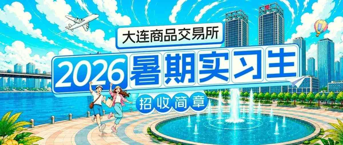 大连商品交易所27届实习