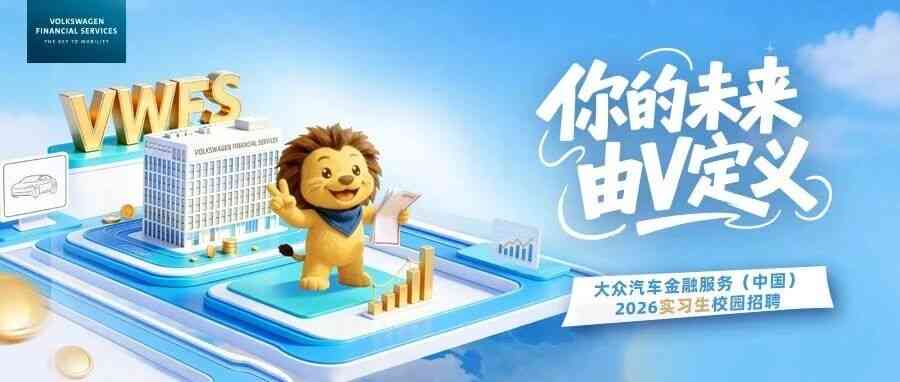 InV·EST | 大众汽车金融服务（中国）2026实习生项目正式启动!