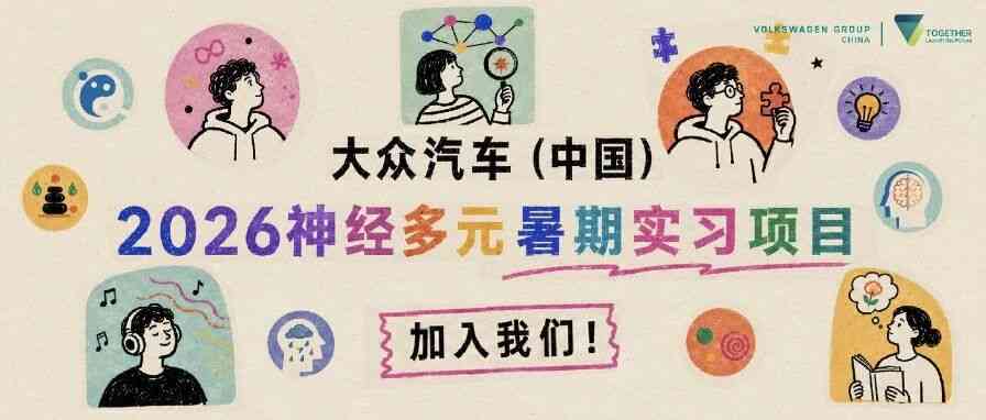 大众汽车2026实习