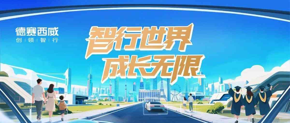 德赛西威2027届暑期实习实习