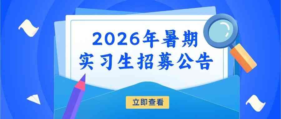 中国电能成套设备有限公司2026年暑期实习生招募公告