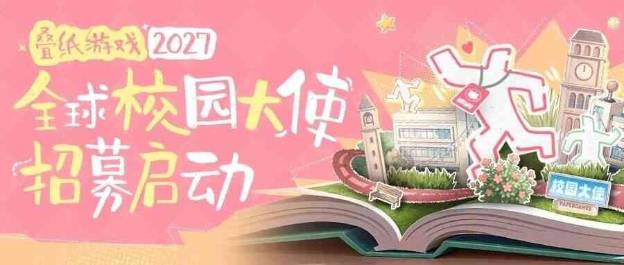 叠纸游戏2027全球校园大使招募启动！