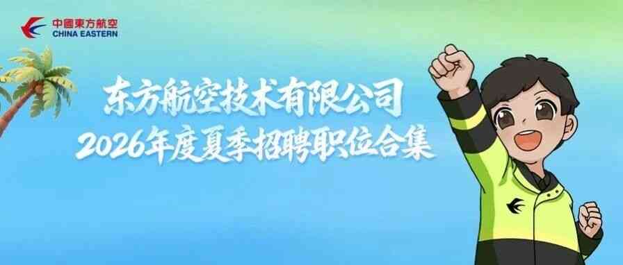 东航技术2026年实习