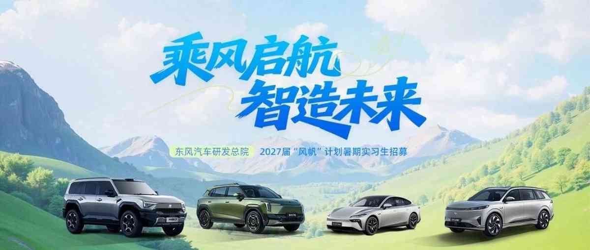 东风汽车集团27届实习