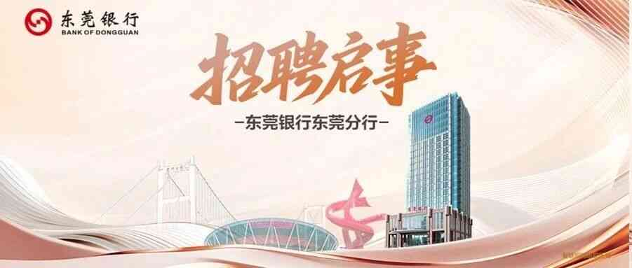 东莞银行26招聘