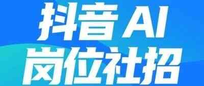 抖音26社招