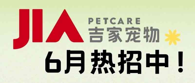 吉家宠物26社招