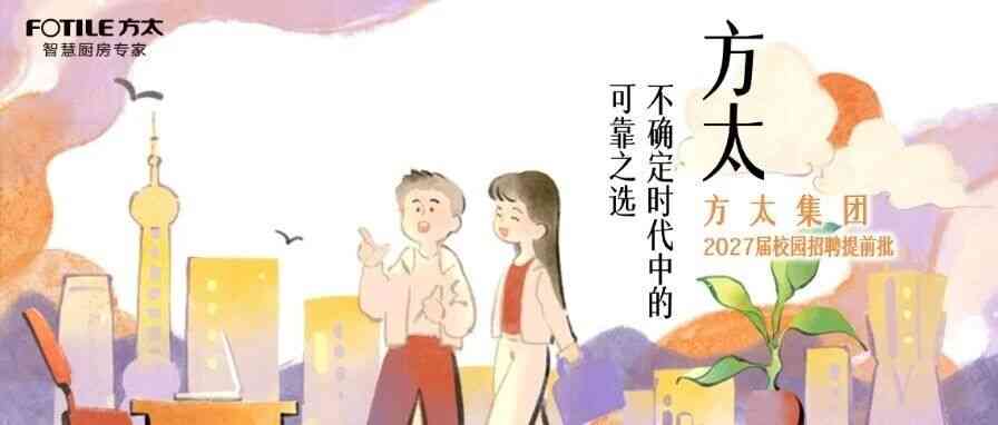 方太2027届暑期实习