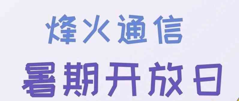 烽火通信2026年暑期开放日开启招募！