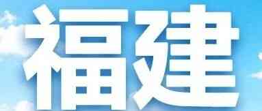 福建 | 中国建设银行福建省分行2026年度暑期实习生项目